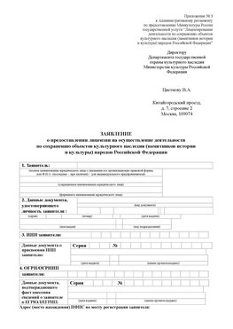 Приложение № 3 Котельниково Лицензия минкультуры на реставрацию	